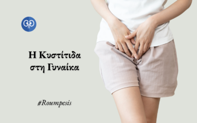 Κυστίτιδα στη Γυναίκα – Κατανόηση, Πρόληψη και Υποστήριξη