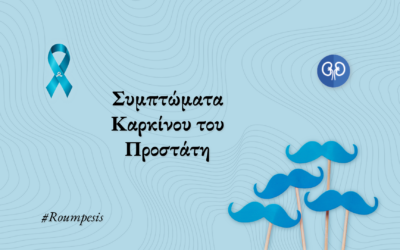 Συμπτώματα Καρκίνου του Προστάτη – Τι αξίζει να προσέξετε