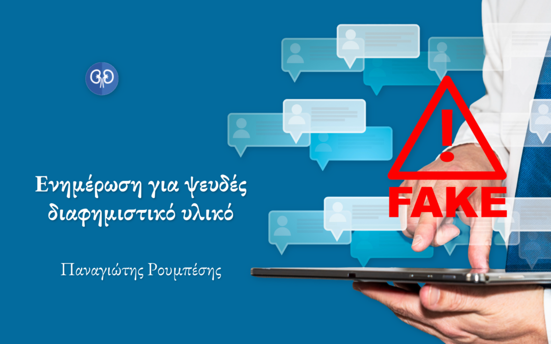 Ενημέρωση για ψευδές διαφημιστικό υλικό