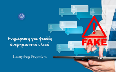 Ενημέρωση για ψευδές διαφημιστικό υλικό