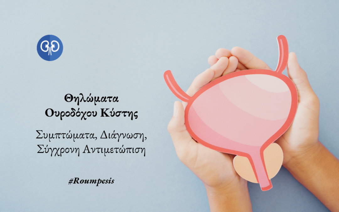 Θηλώματα Ουροδόχου Κύστης –  Συμπτώματα, Διάγνωση και Σύγχρονη Αντιμετώπιση