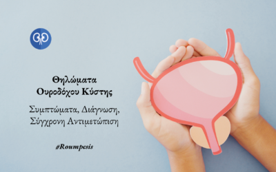 Θηλώματα Ουροδόχου Κύστης – Συμπτώματα, Διάγνωση και Σύγχρονη Αντιμετώπιση